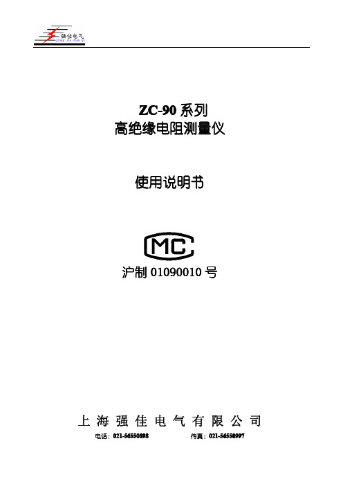 ZC-90系列高绝缘电阻测量仪使用说明书