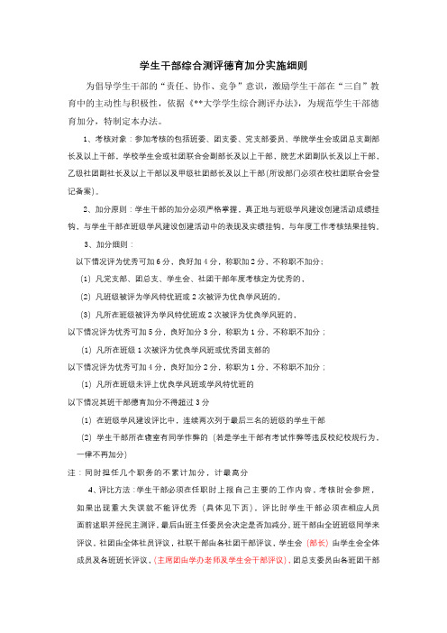学生干部综合测评德育加分实施细则【模板】