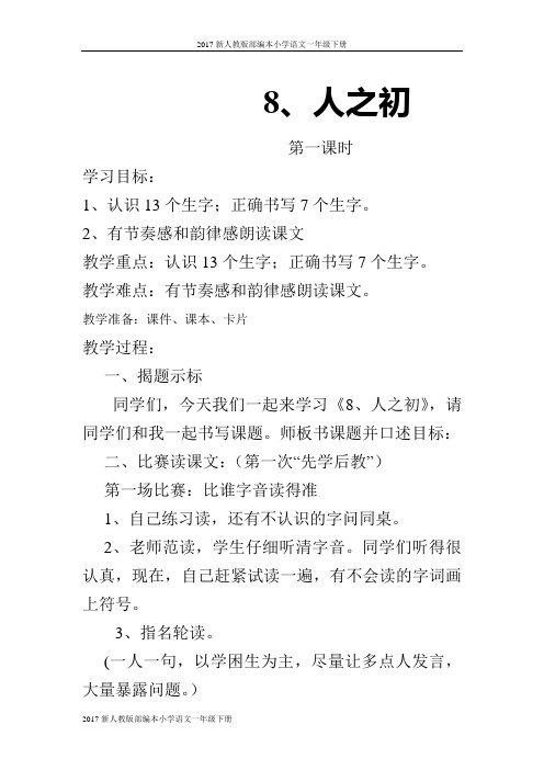 2017新人教版一年级下册语文《8、人之初》第一课时教案