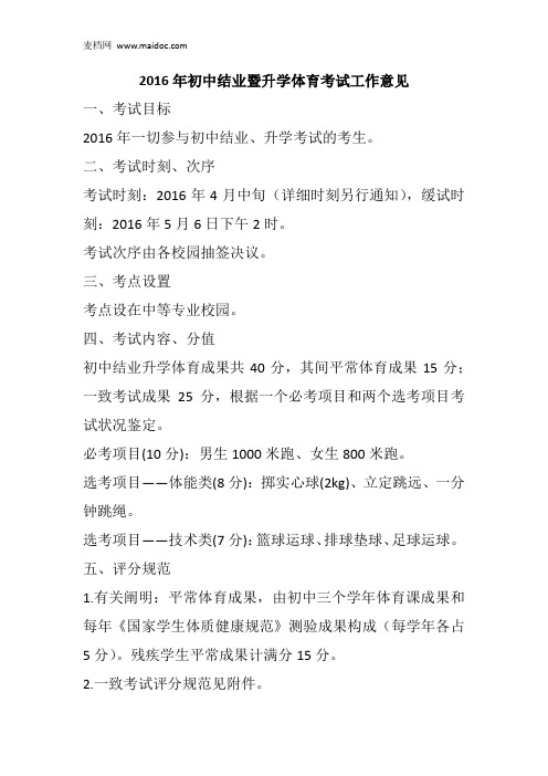 2016年初中结业暨升学体育考试工作意见