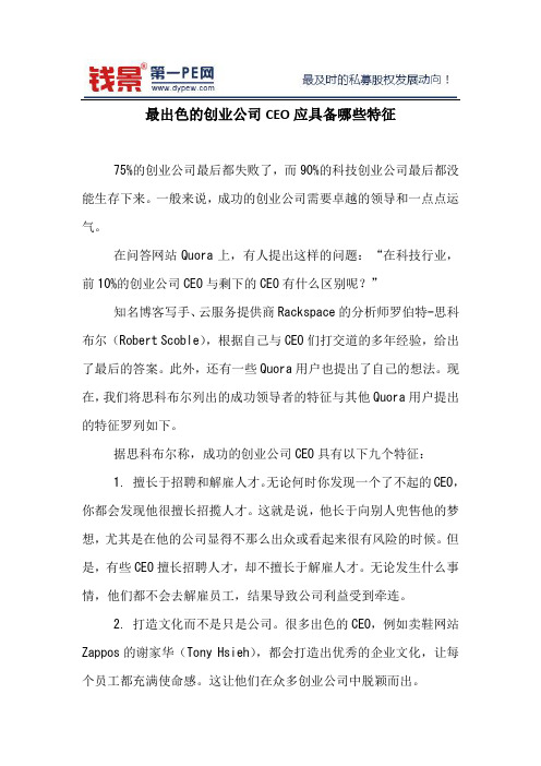 最出色的创业公司CEO应具备哪些特征