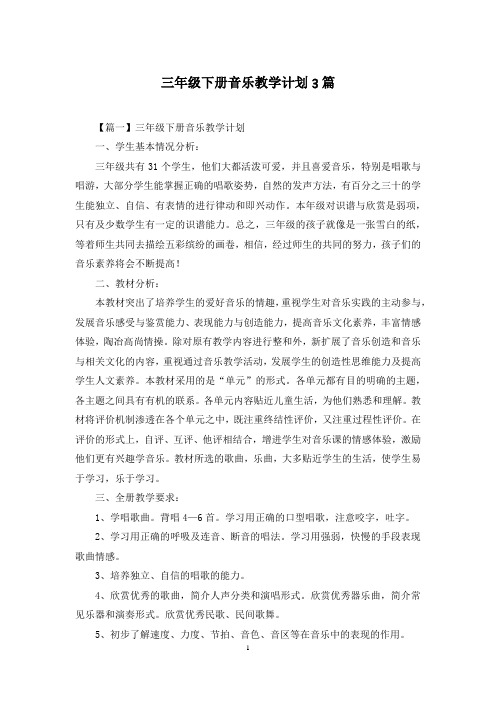 三年级下册音乐教学计划3篇