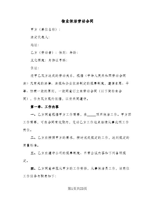 物业保洁劳动合同(5篇)