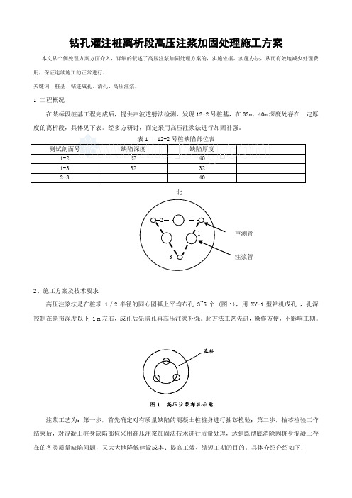 钻孔灌注桩离析段高压注浆加固处理施工方案