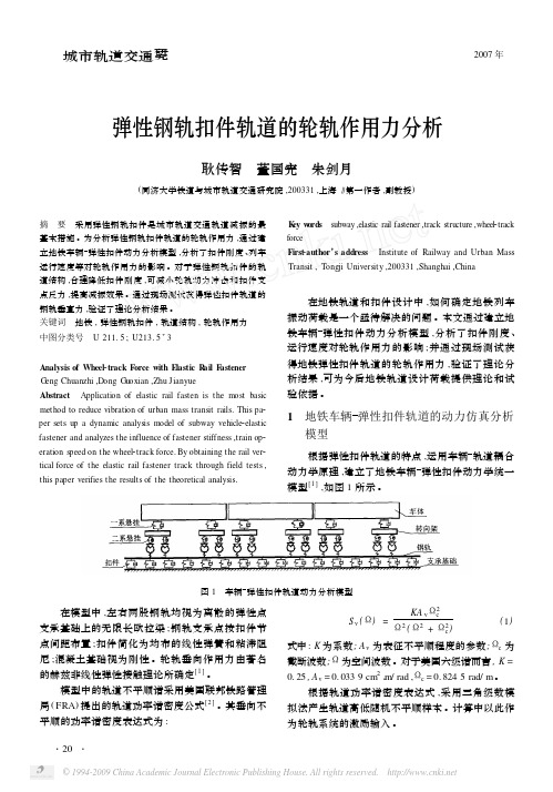 弹性钢轨扣件轨道的轮轨作用力分析