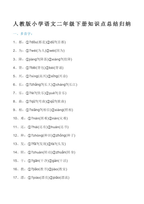人教版小学语文二年级下册知识点总结归纳
