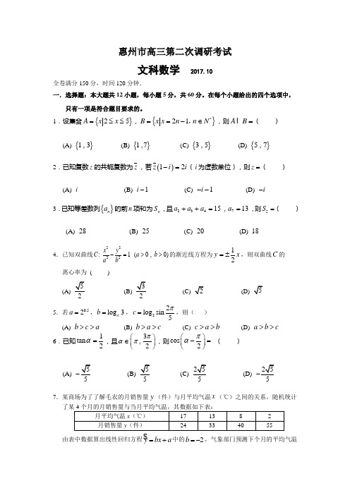 广东省惠州市高三第二次调研考试数学文试题Word版含解析