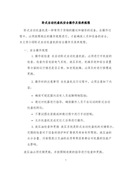 卧式自动托盘机安全操作及保养规程