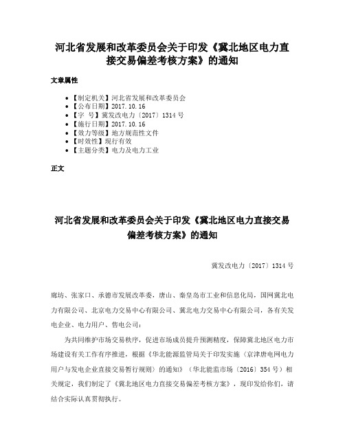 河北省发展和改革委员会关于印发《冀北地区电力直接交易偏差考核方案》的通知