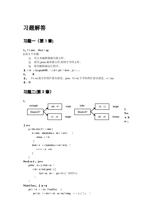 Java程序设计 精编教程(第2版)习题解答