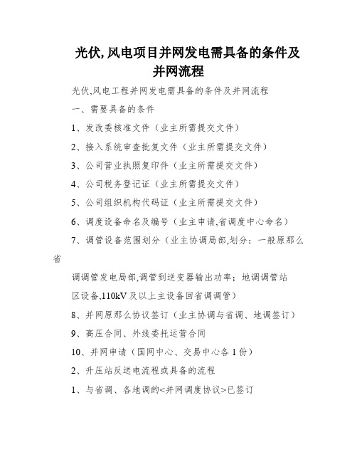 光伏,风电项目并网发电需具备的条件及并网流程