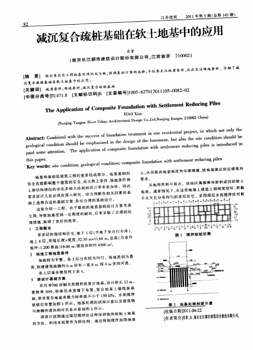 减沉复合疏桩基础在软土地基中的应用