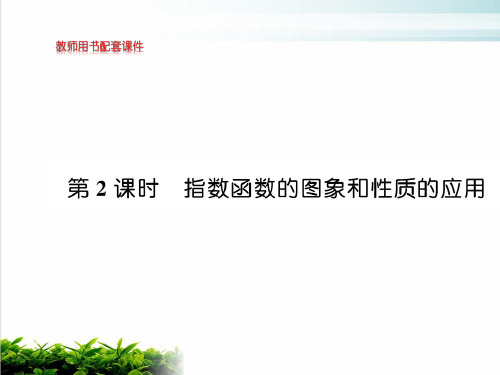 指数函数的图象和性质的应用【新教材】人教A版高中数学必修第一册完美课件