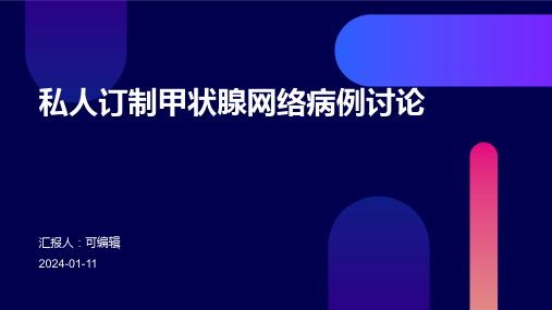 病例标题私人订制甲状腺网络病例讨论