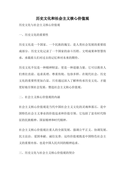 历史文化和社会主义核心价值观