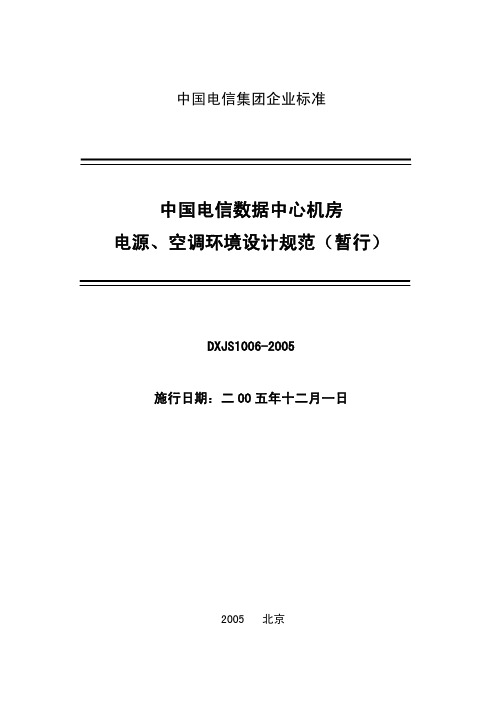 中国电信-数据机房建设标准