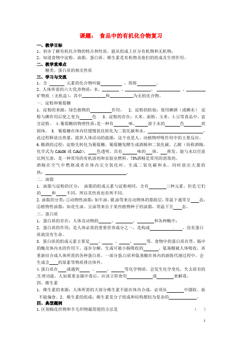 江苏省涟水县红日中学九年级化学全册 第八章 食品中的