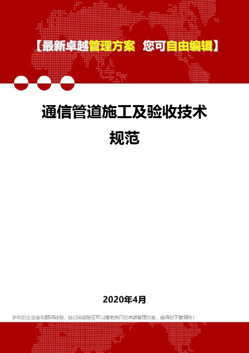 (2020)通信管道施工及验收技术规范