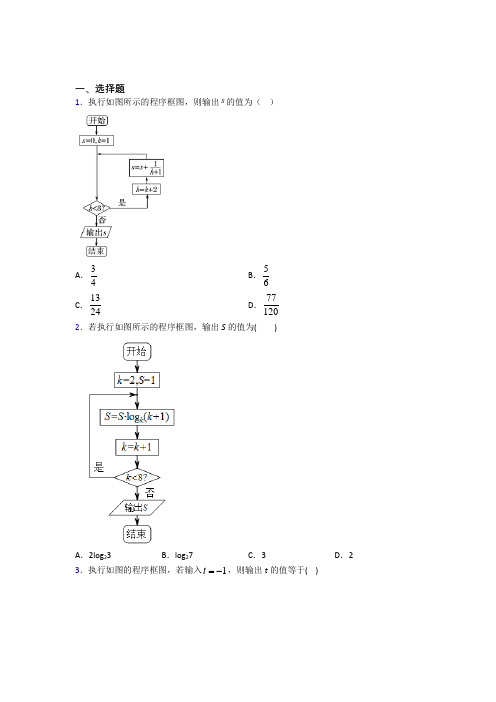 (典型题)高中数学必修三第二章《算法初步》测试题(包含答案解析)(1)