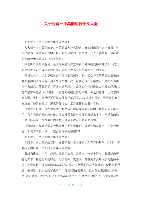 关于我有一个美丽的梦作文大全