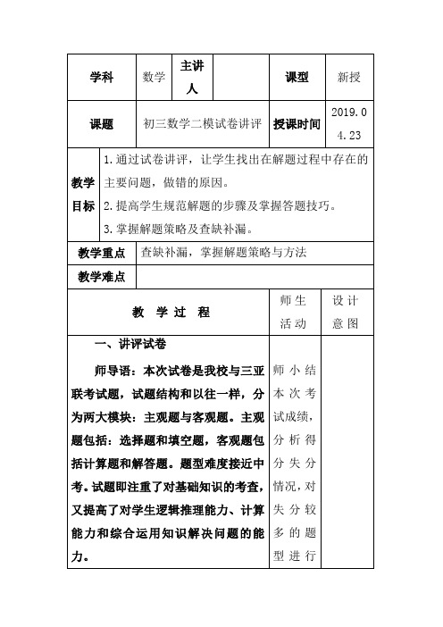 人教版九年级数学上册《初三数学二模试卷讲评》教学设计