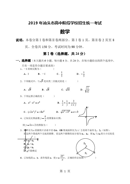 2019年汕头市高中阶段学校招生统一考试及答案-7页word资料