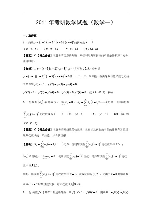 2011年考研数学一真题及解析(公式及答案修正版)