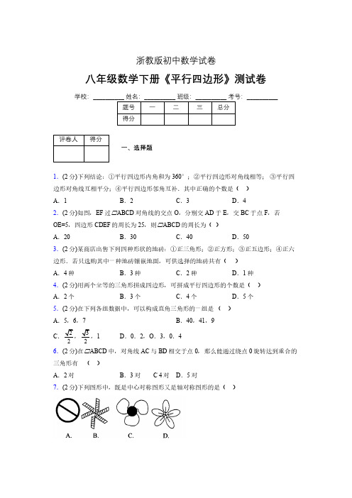 最新浙教版初中数学八年级下册《平行四边形》专项测试 (含答案) (298)