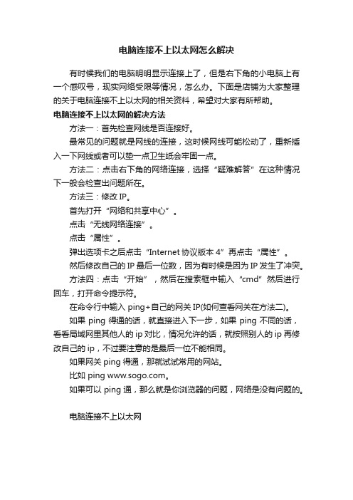 电脑连接不上以太网怎么解决