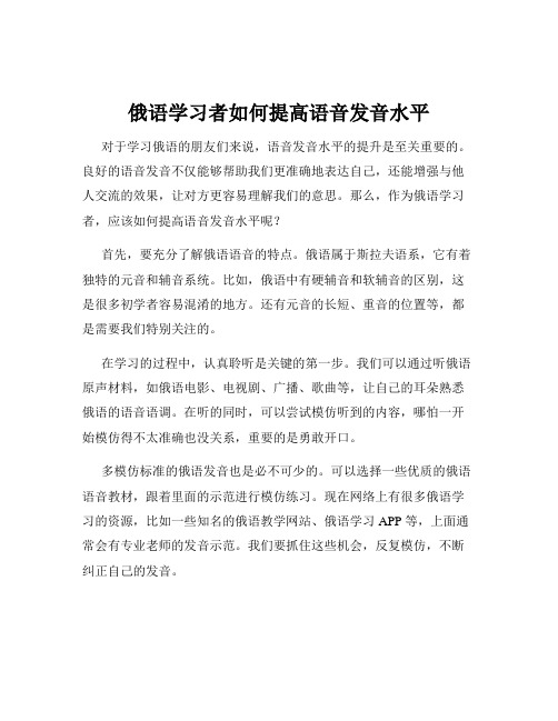 俄语学习者如何提高语音发音水平