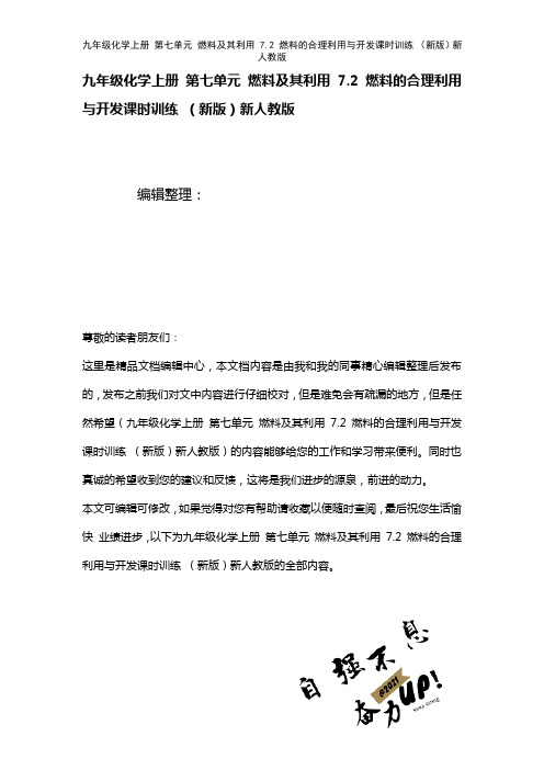 九年级化学上册第七单元燃料及其利用7.2燃料的合理利用与开发课时训练新人教版(2021年整理)