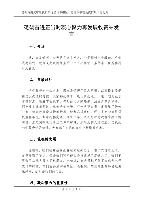 砥砺奋进正当时 凝心聚力再发展收费站发言