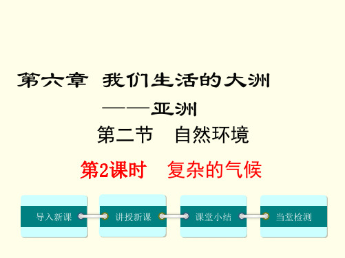 公开课教案教学设计课件第课时-复杂的气候