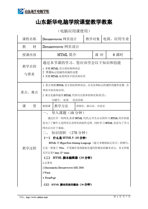 HTMl基础L概述课堂教案