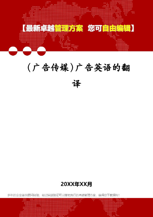 (广告传媒)广告英语的翻译