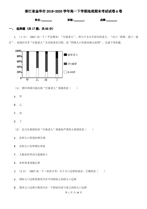 浙江省金华市2019-2020学年高一下学期地理期末考试试卷A卷