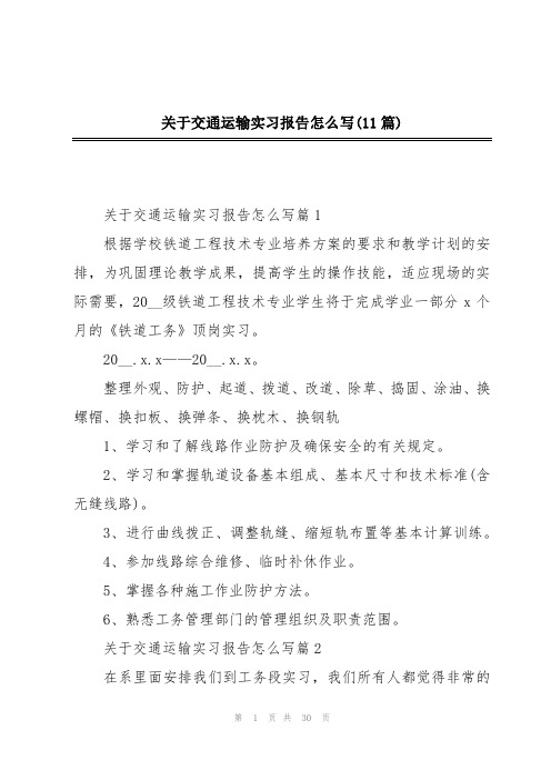 关于交通运输实习报告怎么写(11篇)