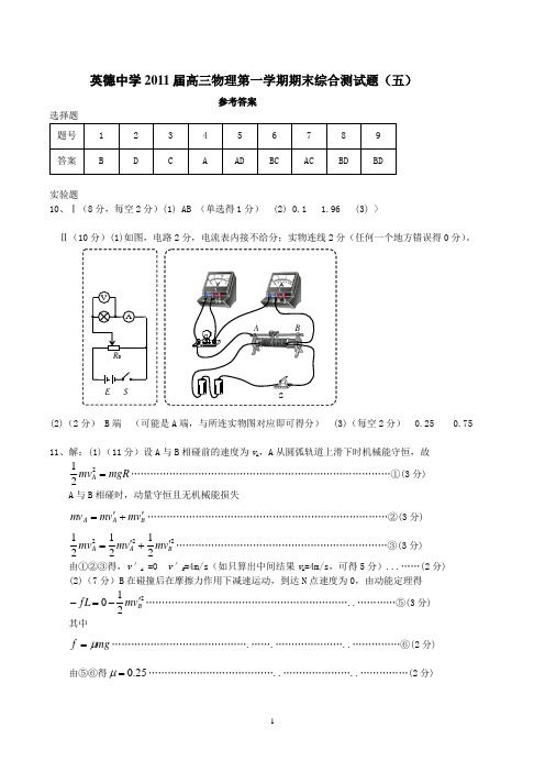 英德中学2011届高三物理第一学期期末综合测试五参考答案