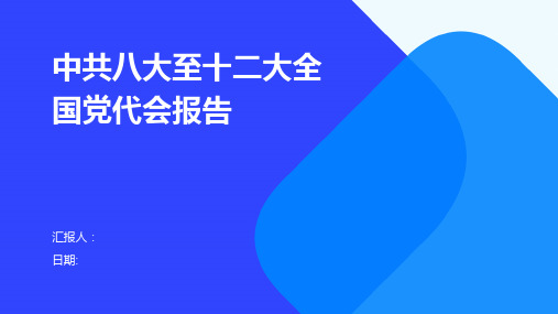 中共八大至十二大全国党代会报告