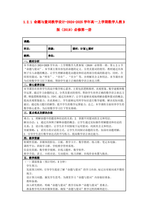 1.2.1命题与量词教学设计-2024-2025学年高一上学期数学人教B版(2019)必修第一册