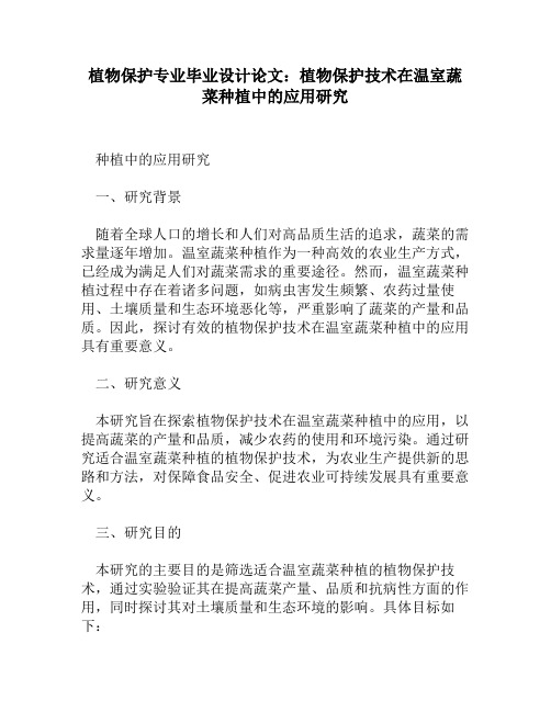 植物保护专业毕业设计论文：植物保护技术在温室蔬菜种植中的应用研究