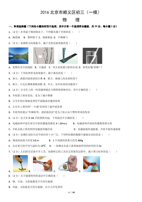 2016北京市顺义区初三(一模)物理