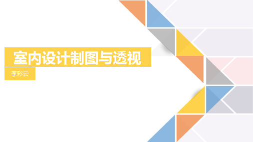 室内设计制图与透视第1、2章