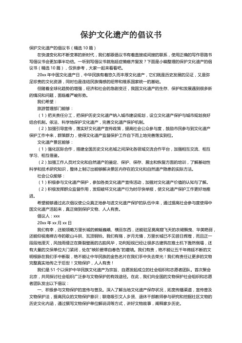 保护文化遗产的倡议书（精选10篇）