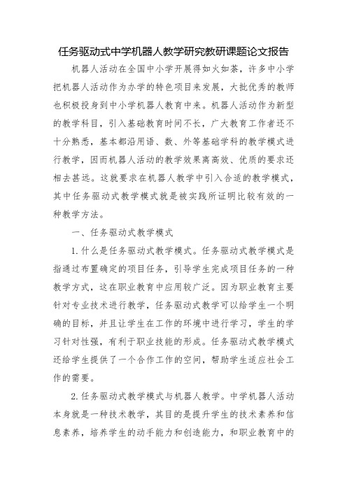 任务驱动式中学机器人教学研究教研课题论文报告