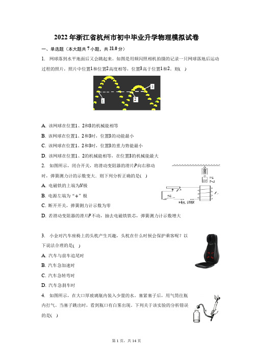 2022年浙江省杭州市初中毕业升学物理模拟试题及答案解析