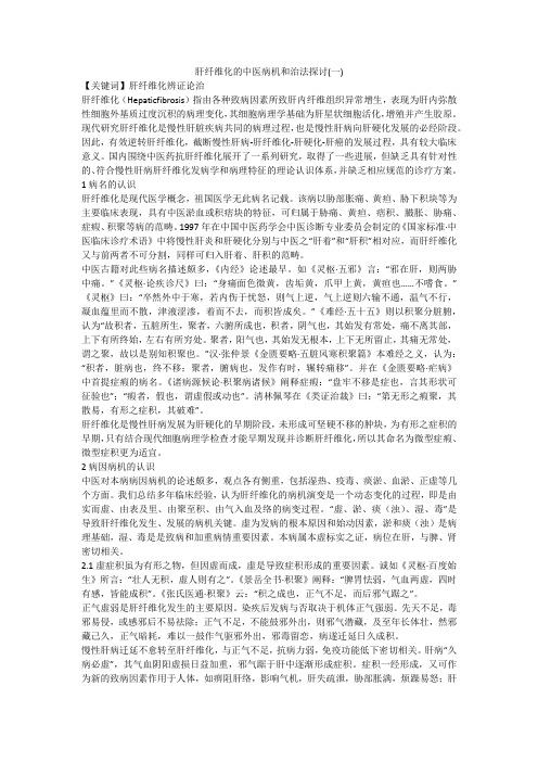 肝纤维化的中医病机和治法探讨(一)