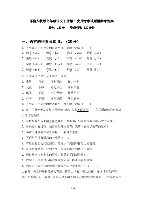 部编人教版七年级语文下册第二次月考考试题附参考答案