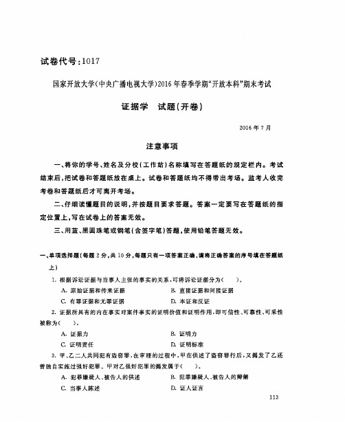 国家开放大学(中央电大)2016年春季学期“开放本科”期末考试 试题与答案-证据学