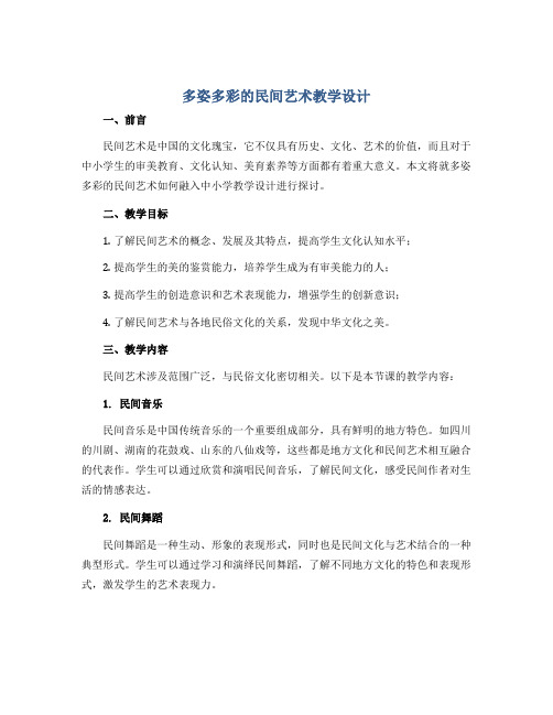 《多姿多彩的民间艺术》教学设计